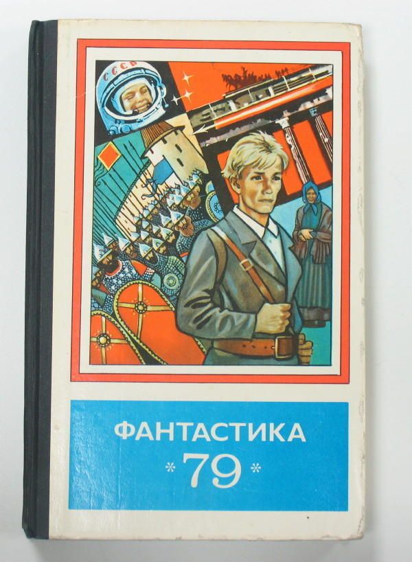 RUSSIAN SCIENCE FICTION COLLECTION STORY 1979 BOOK  