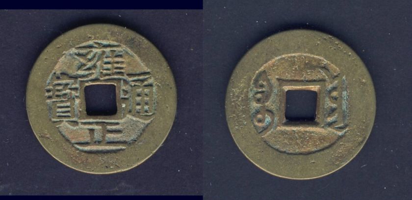 Qing Dynasty Yong Zheng Tong Bao  